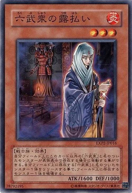 六武衆の露払い