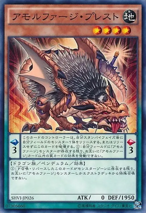 アモルファージ・プレスト