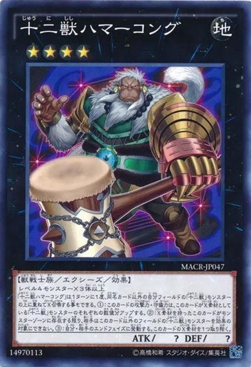 十二獣ハマーコング