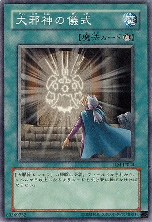 大邪神の儀式