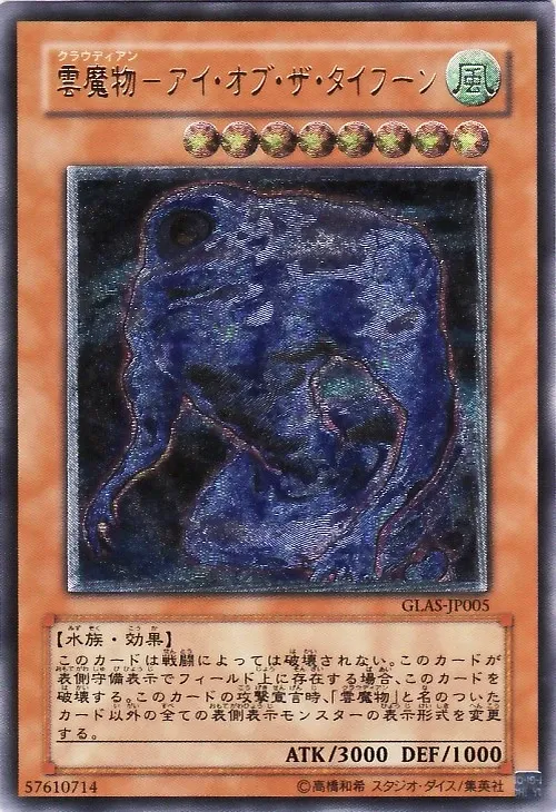 雲魔物-アイ・オブ・ザ・タイフーン