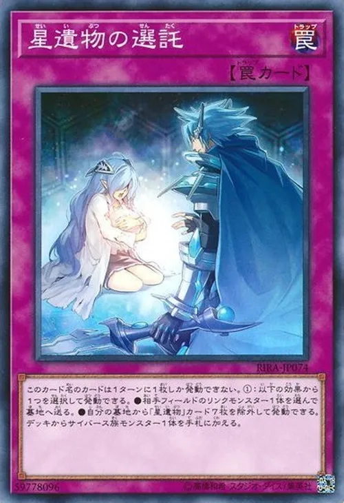 星遺物の選託