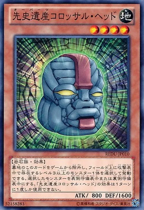 先史遺産コロッサル・ヘッド