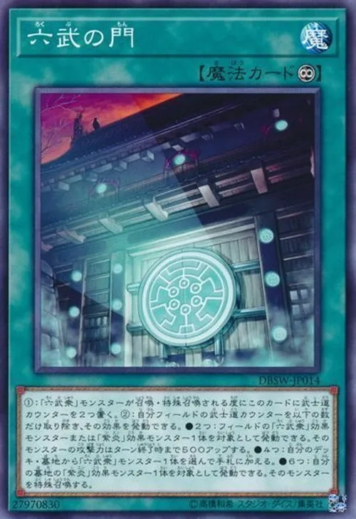 六武の門