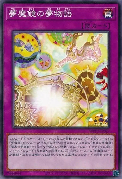 夢魔鏡の夢物語