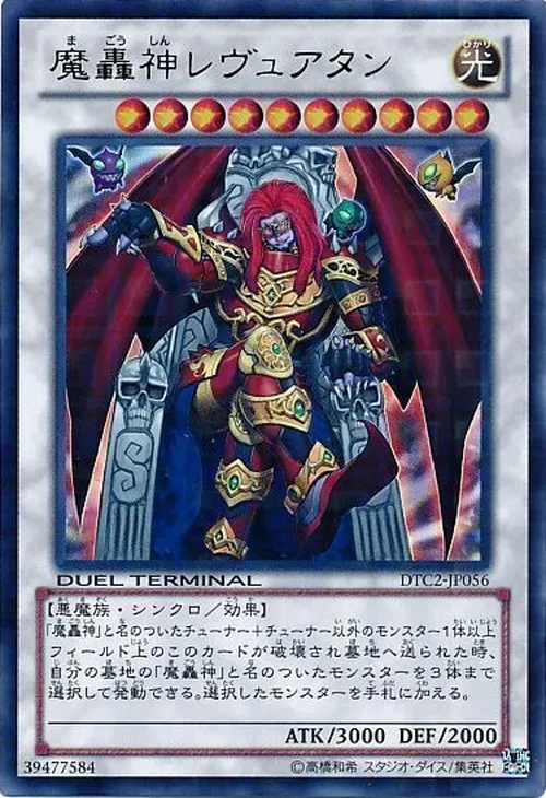 魔轟神レヴュアタン