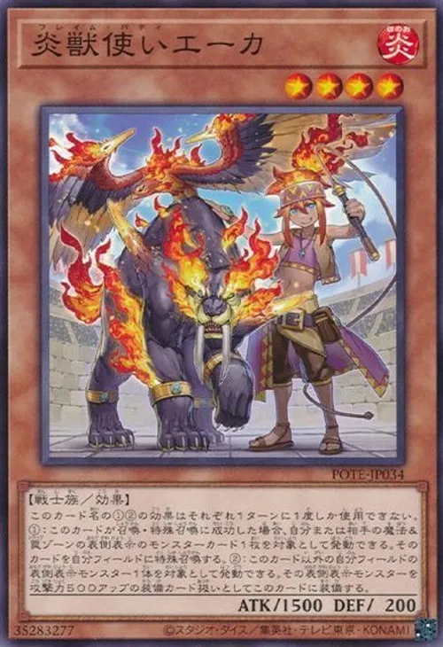炎獣使いエーカ