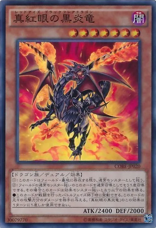真紅眼の黒炎竜