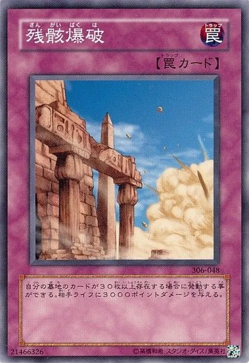 残骸爆破