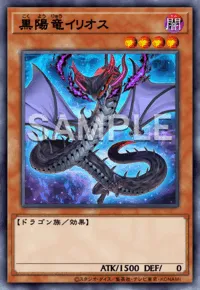 黒陽竜イリオス
