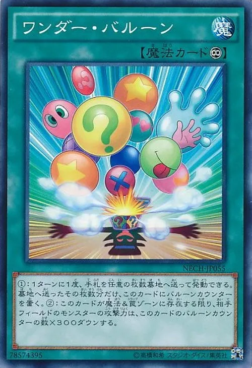 ワンダー・バルーン