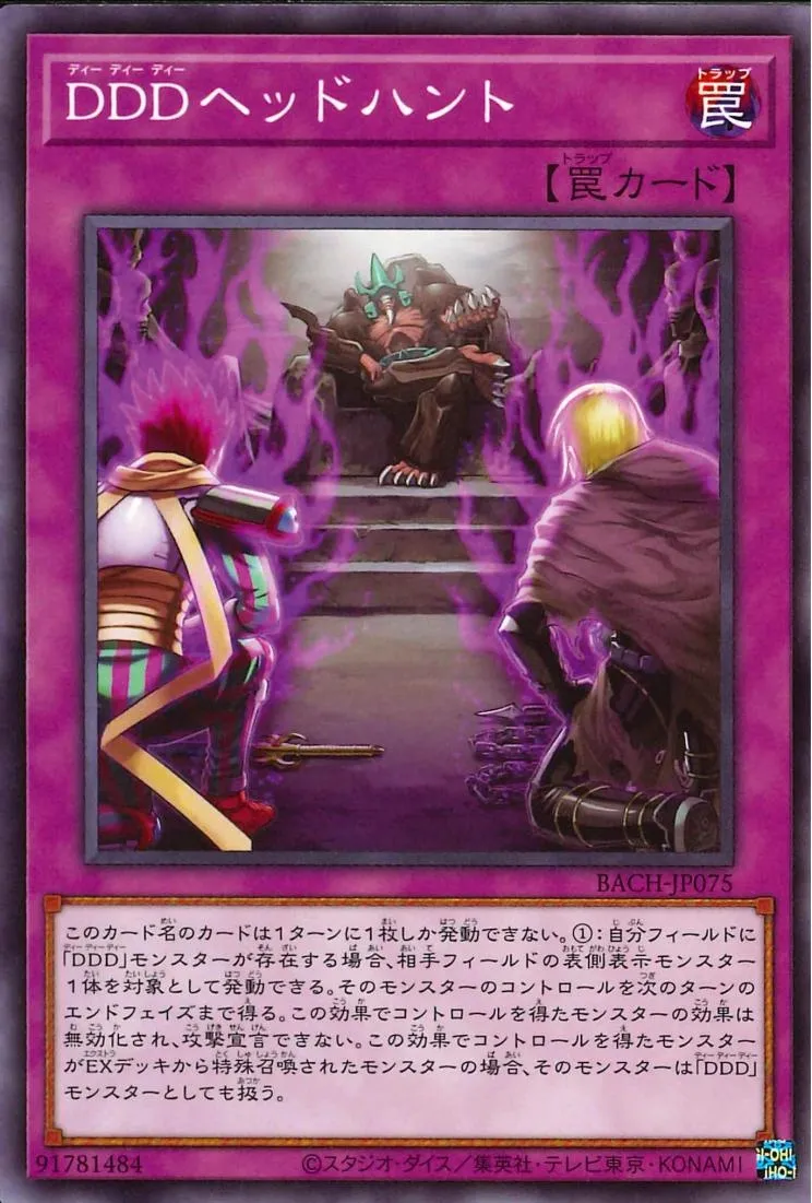DDDヘッドハント