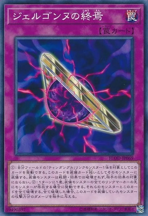 ジェルゴンヌの終焉