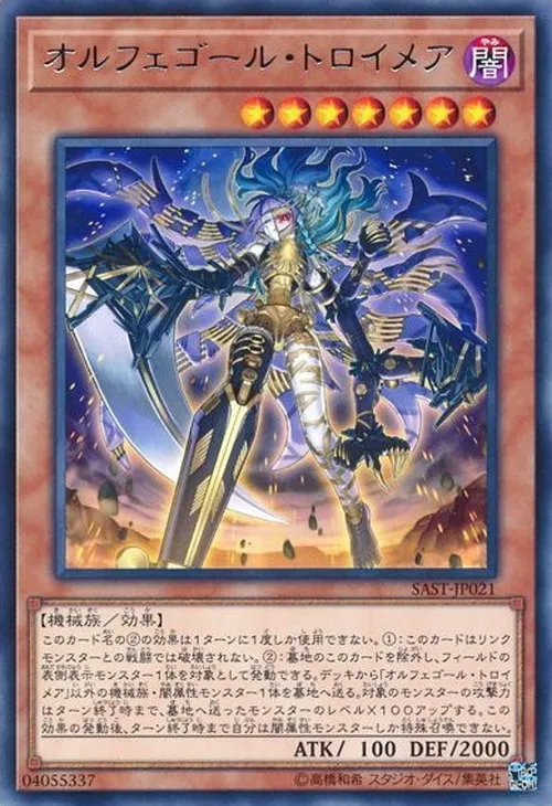 オルフェゴール・トロイメア