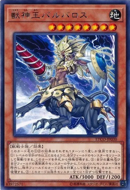 獣神王バルバロス