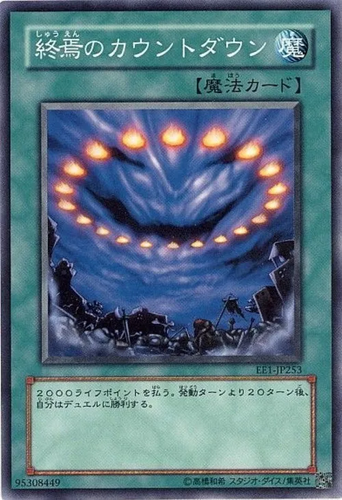 終焉のカウントダウン