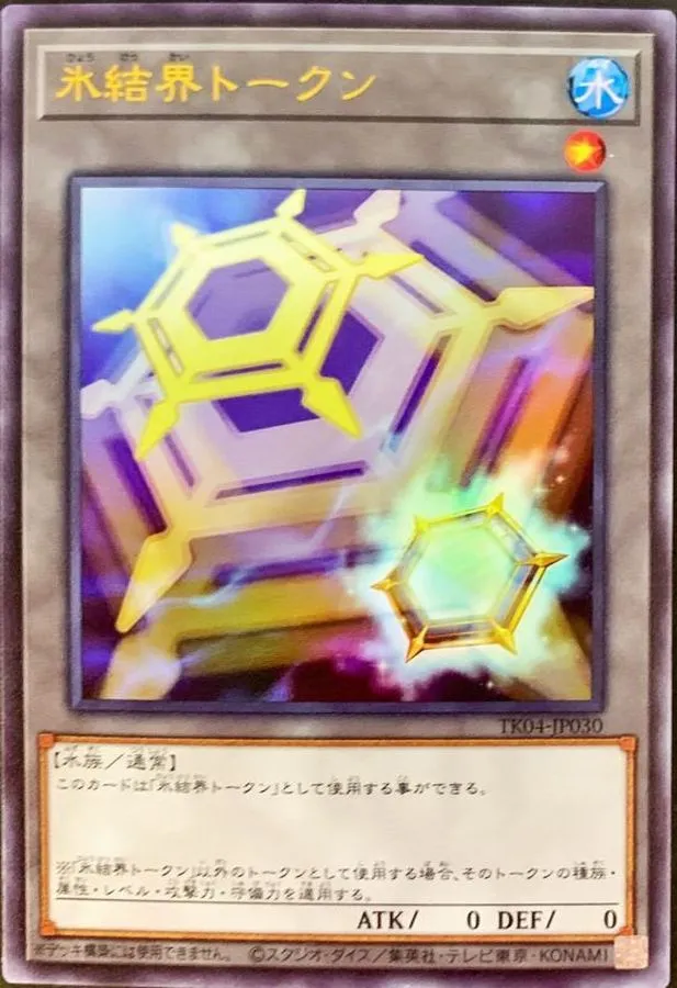 トークン 氷結界トークン