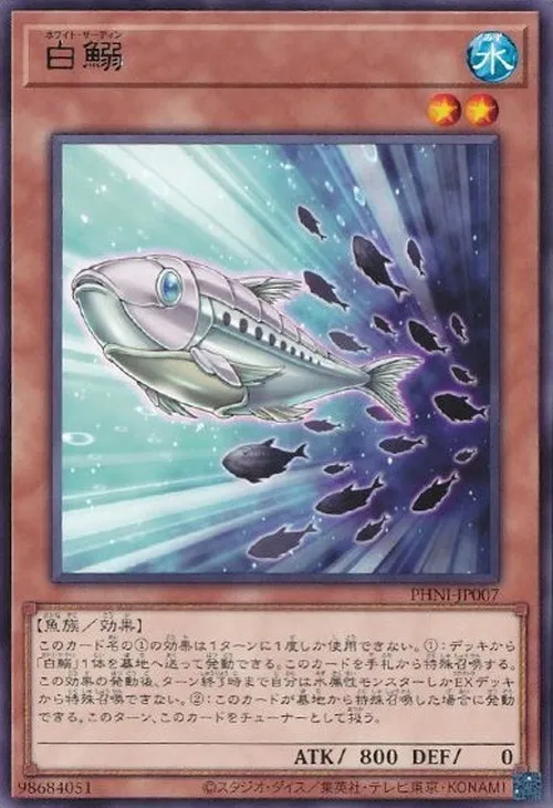 白鰯