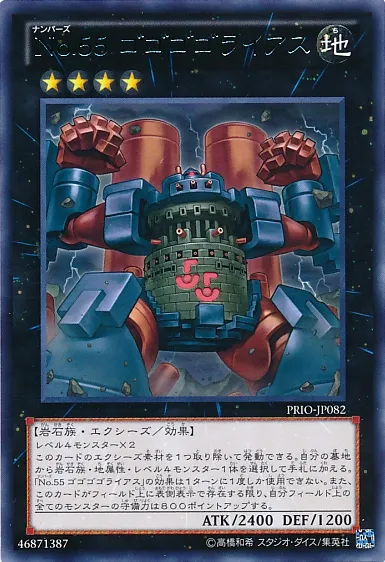 No.55 ゴゴゴゴライアス