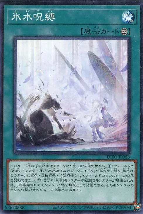氷水呪縛