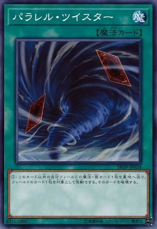 パラレル・ツイスター