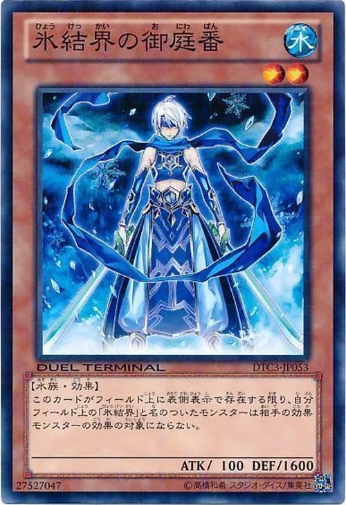 氷結界の御庭番