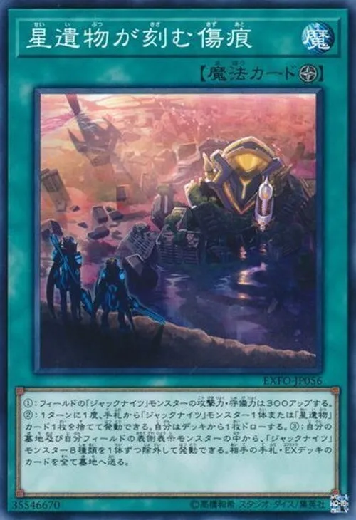 星遺物が刻む傷痕