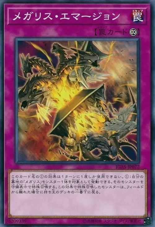 メガリス・エマージョン