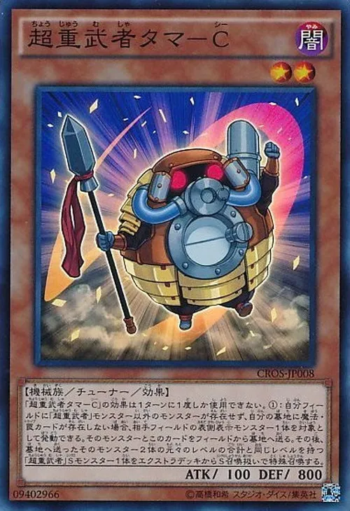 超重武者タマ-C