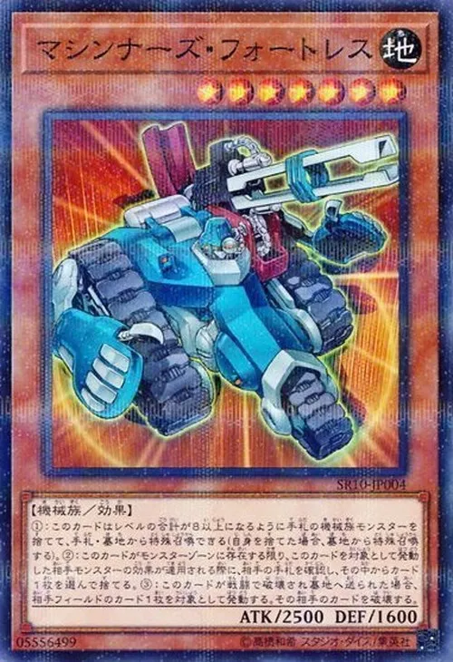 マシンナーズ・フォートレス