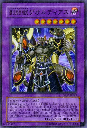 剣闘獣ゲオルディアス