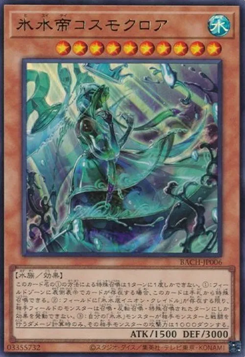 氷水帝コスモクロア