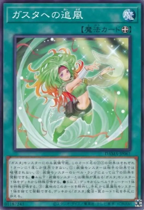 ガスタへの追風