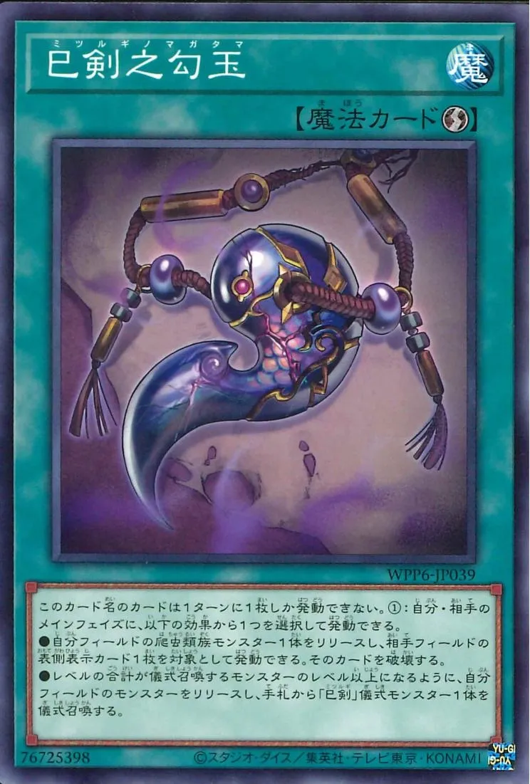 巳剣之勾玉