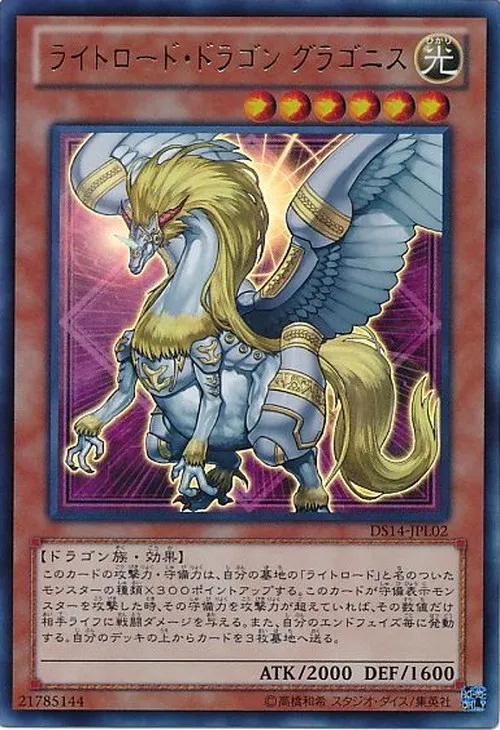 ライトロード・ドラゴン グラゴニス