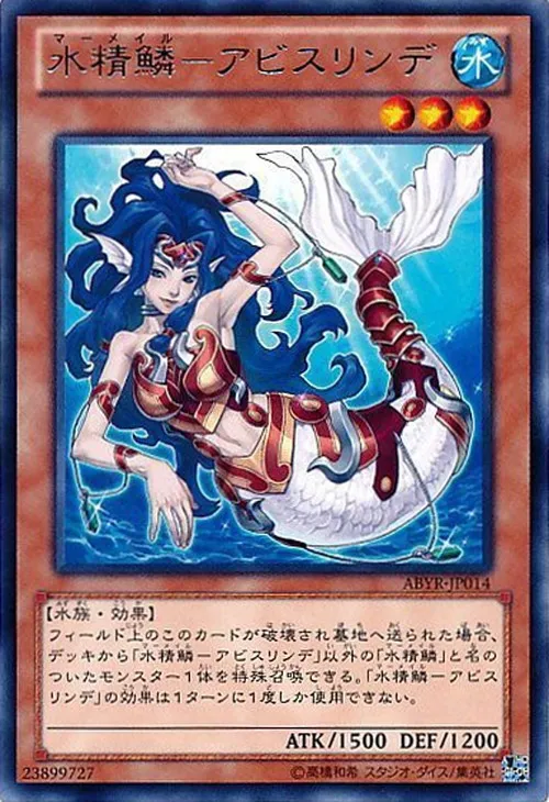 水精鱗-アビスリンデ