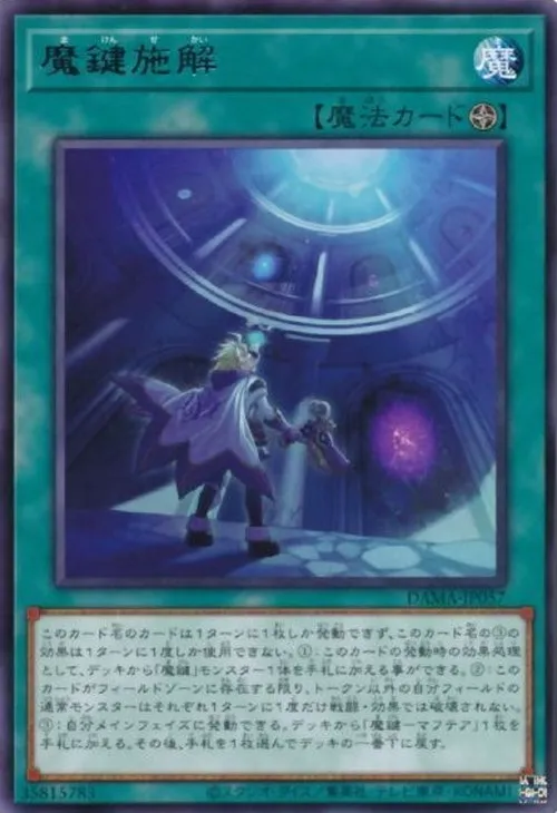 魔鍵施解