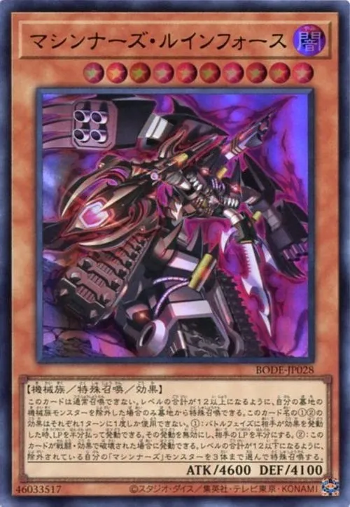 マシンナーズ・ルインフォース