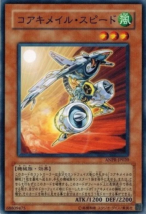 コアキメイル・スピード