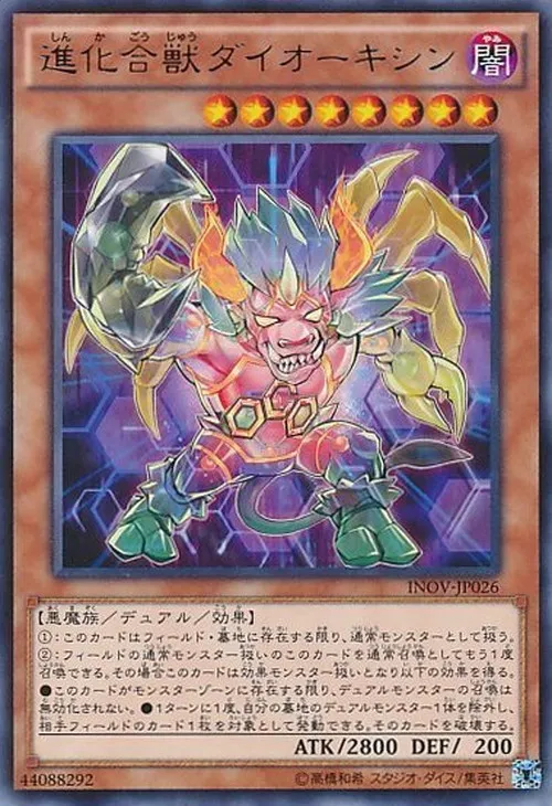 進化合獣ダイオーキシン
