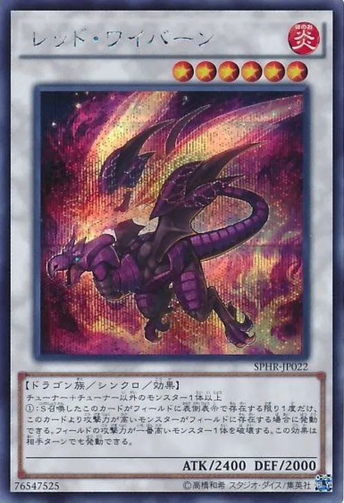 レッド・ワイバーン