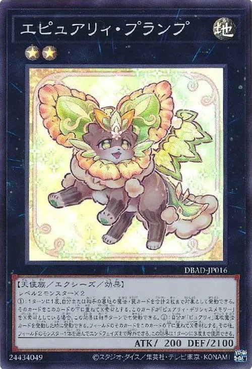 エピュアリィ・プランプ