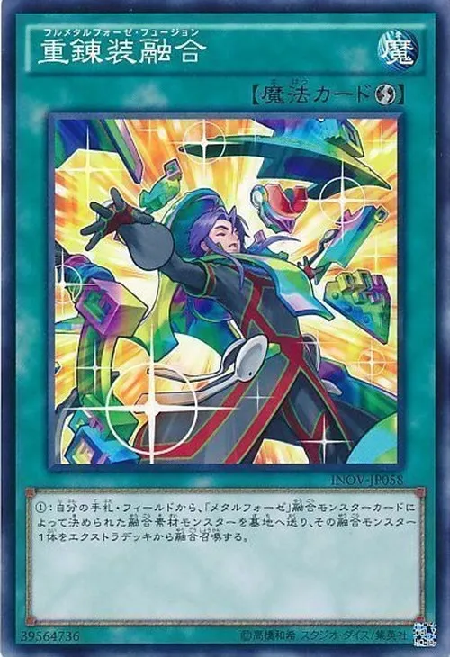 重錬装融合