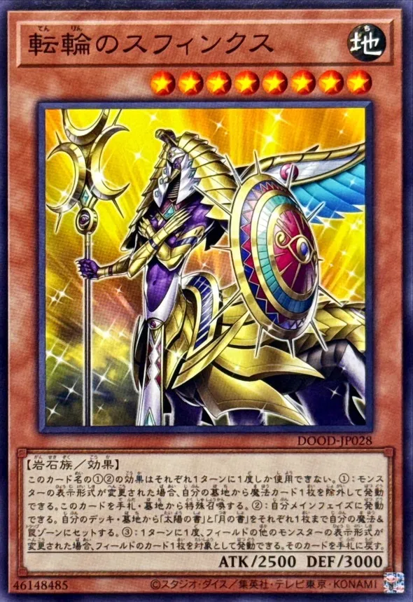 転輪のスフィンクス