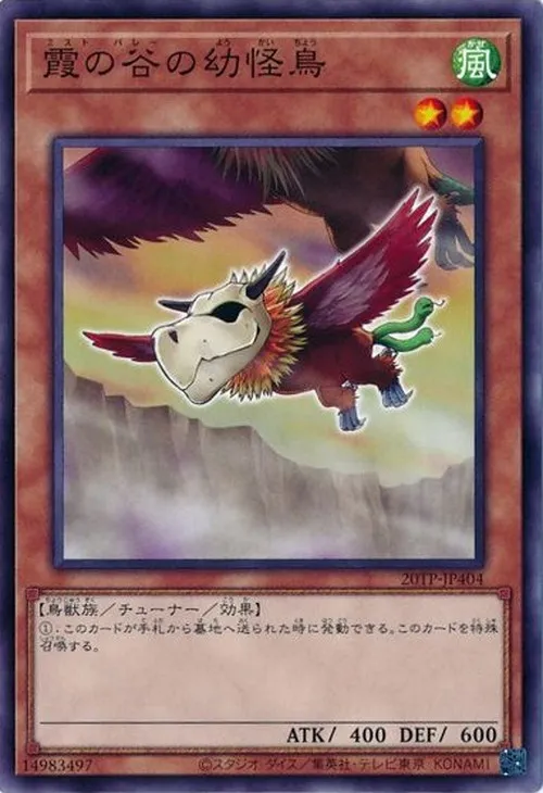 霞の谷の幼怪鳥