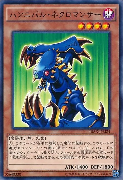 ハンニバル・ネクロマンサー