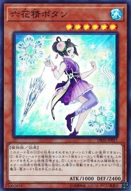 六花精ボタン
