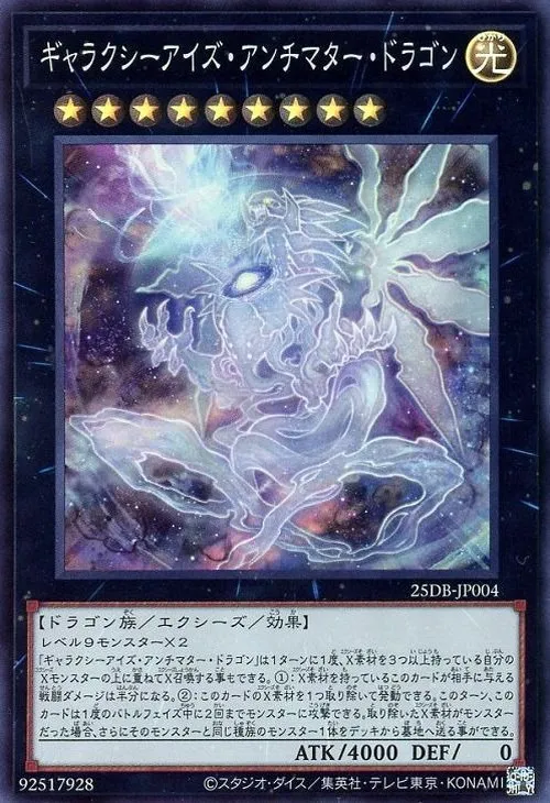 ギャラクシーアイズ・アンチマター・ドラゴン