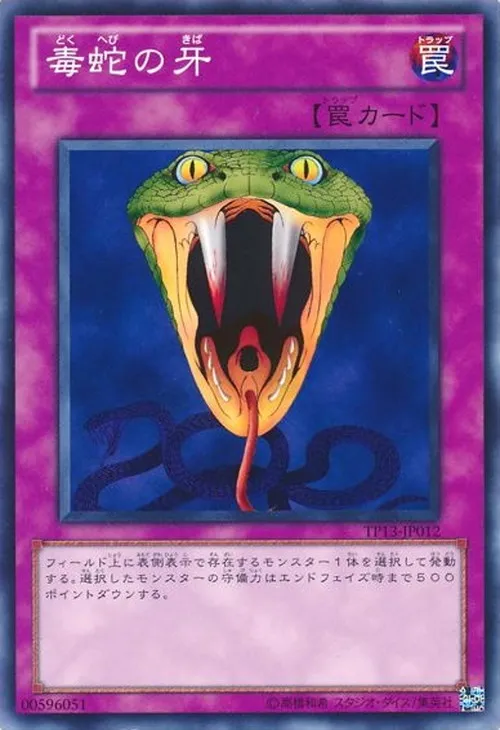 毒蛇の牙