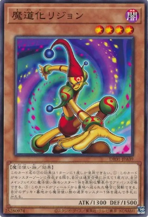 魔道化リジョン